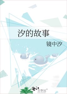 汐的故事
