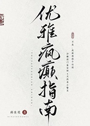 優雅瘋癲指南