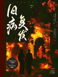 旧病复发