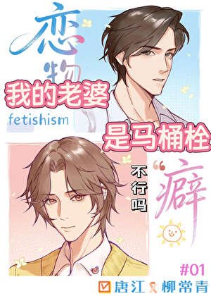 我的老婆是馬桶栓不行嗎?