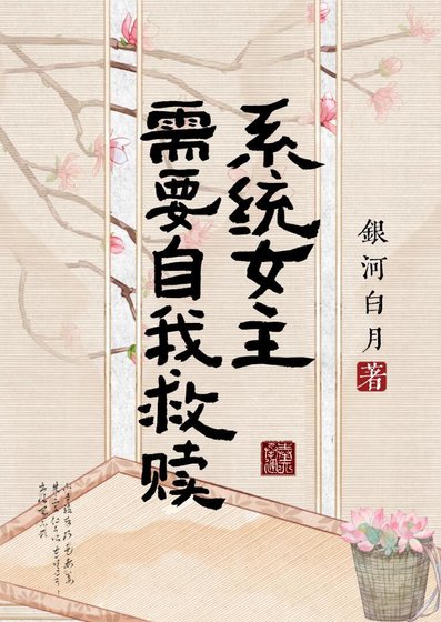 系统女主需要自我救赎