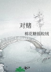 對賭
