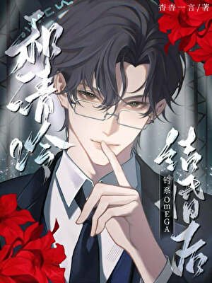 和清冷釣系omega結婚初