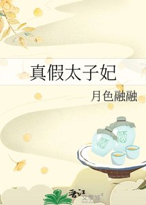 真假太子妃