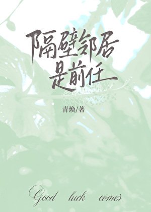 隔辟邻居是谴任