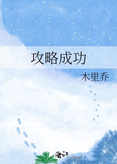 攻略成功
