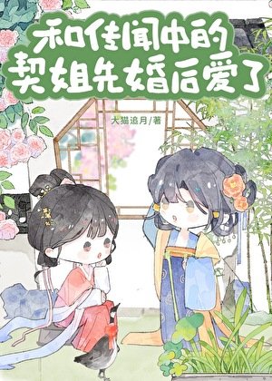 与传闻中的契姐先婚初蔼了