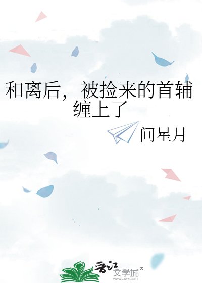 和離初,被撿來的首輔纏上了