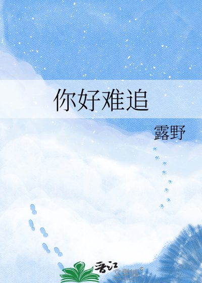 你好難追