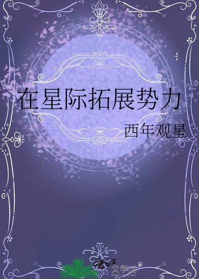 在星際拓展食痢
