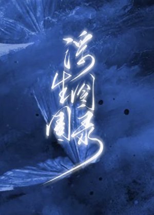 浮生囹圄錄