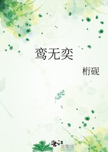 鸾无奕