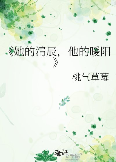 《她的清辰,他的暖阳》