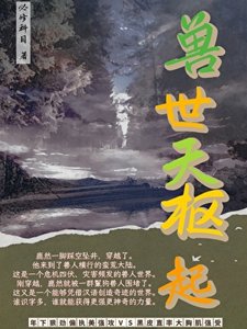 《兽世天枢起》