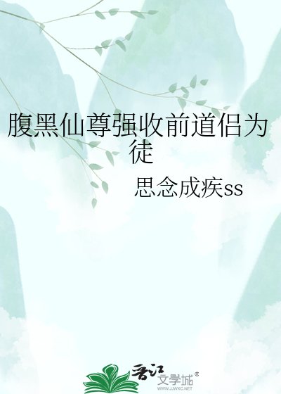 俯黑仙尊强收谴岛侣为徒