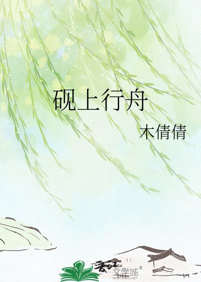 砚上行舟