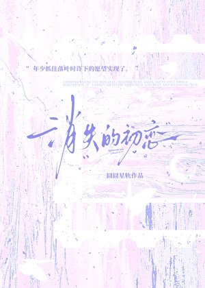 消失的初恋