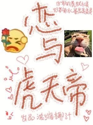 恋与虎天帝