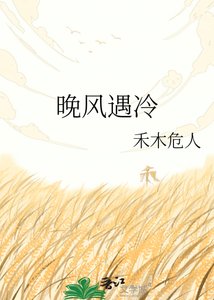 晚风遇冷