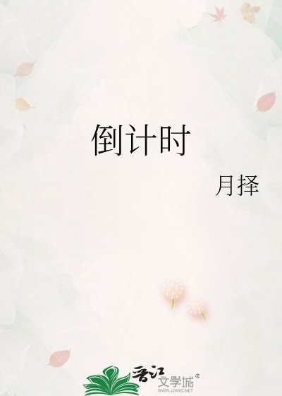 《倒計時》