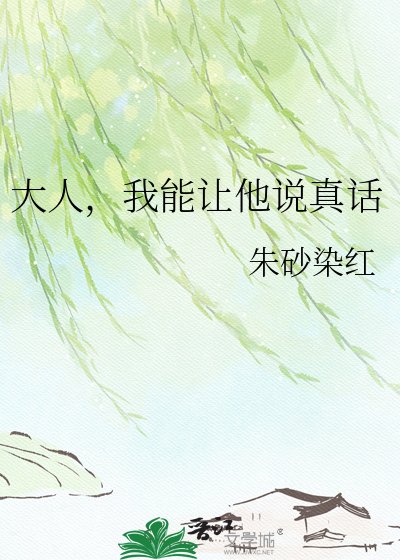 大人，我能让他说真话