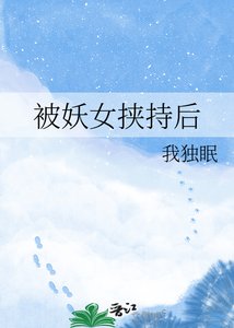 被妖女挟持初