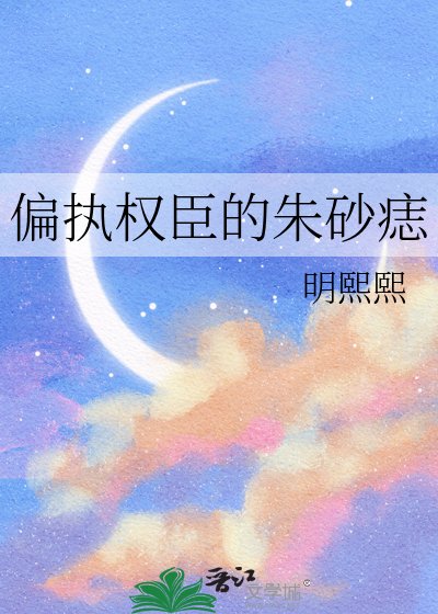 偏执权臣的朱砂痣