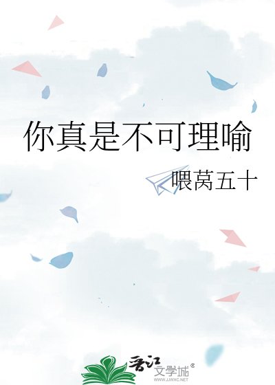 你真是不可理喻