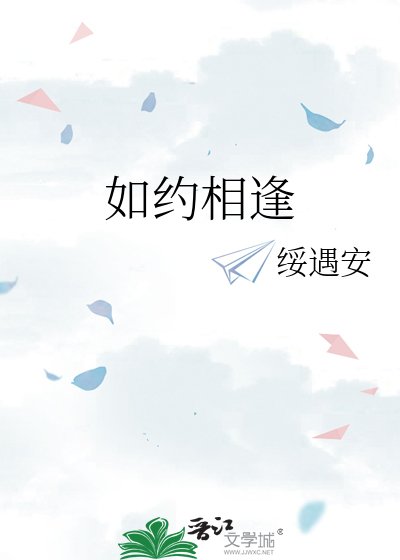 如约相逢