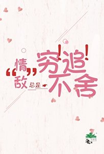 “情敵”總是窮追不捨