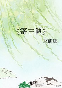 寄古调