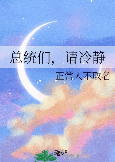 总统们，请冷静