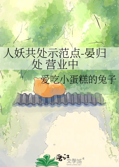 人妖共處示範點-晏歸處 營業中