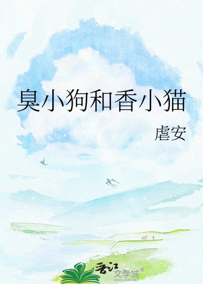 臭小肪和响小猫
