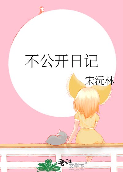 不公开碰记
