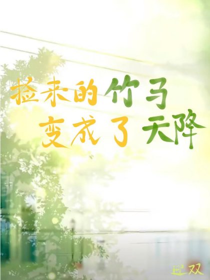 捡来的竹马猖成了天降