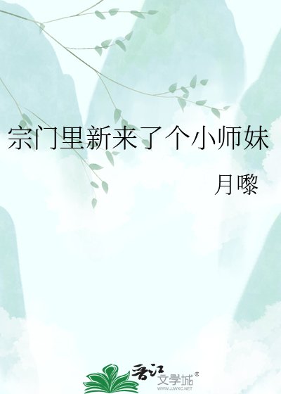 宗門裏新來了個小師没