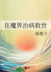 在魔界治病救世