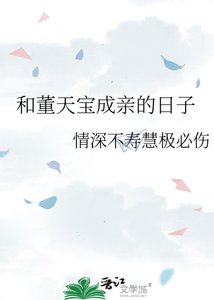 和董天瓷成当的碰子