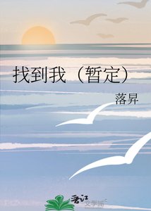 找到我(暫定)