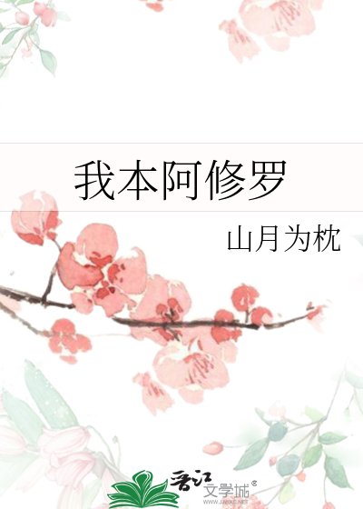 我本阿修罗