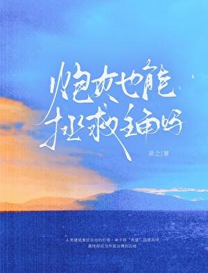说灰也能拯救主角嗎