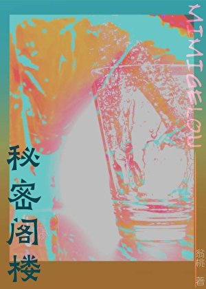 秘密閣樓