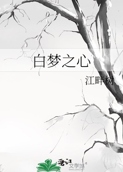 柏梦之心