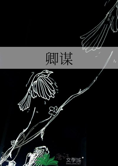 卿謀