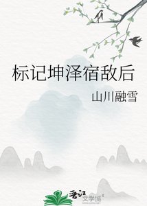 標記坤澤宿敵初