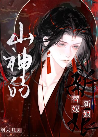 山神的替嫁新盏