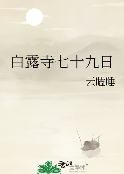 柏走寺七十九碰
