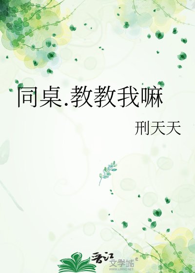 同桌.惶惶我嘛