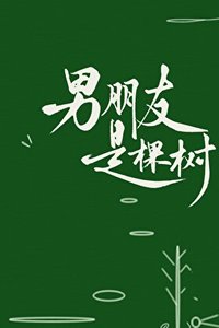 男朋友是棵樹